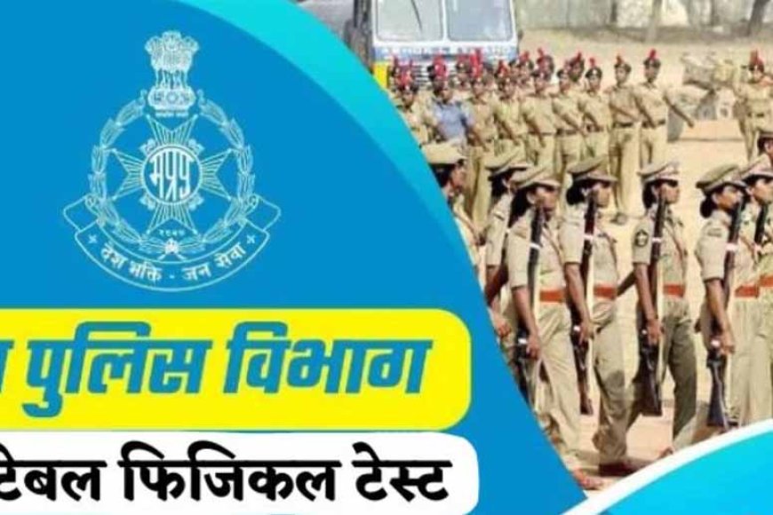 मप्र पुलिस आरक्षक के फिजिकल टेस्ट की तारीखों में बदलाव, 23 से 29 सितंबर तक की परीक्षा अब 11 नवंबर को होगी