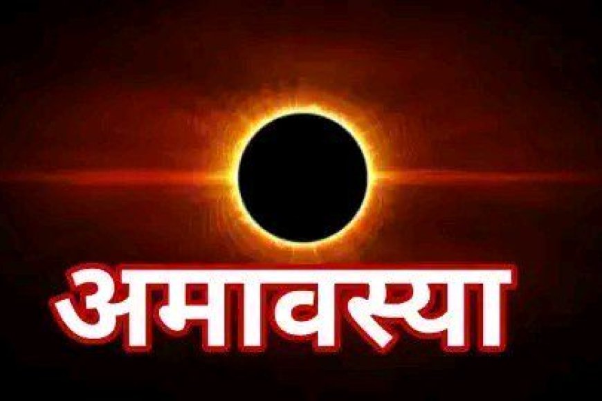 मौनी अमावस्या पर करें यह सबसे आसान उपाय, पूरी होंगी 5 बड़ी मनोकामनाएं